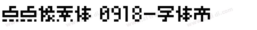 点点像素体 0918字体转换